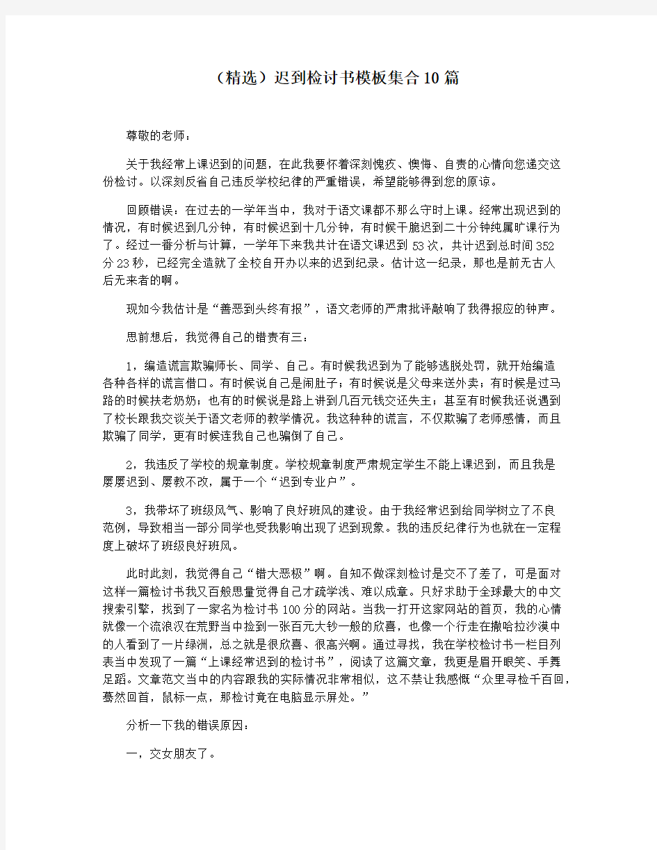 (精选)迟到检讨书模板集合10篇