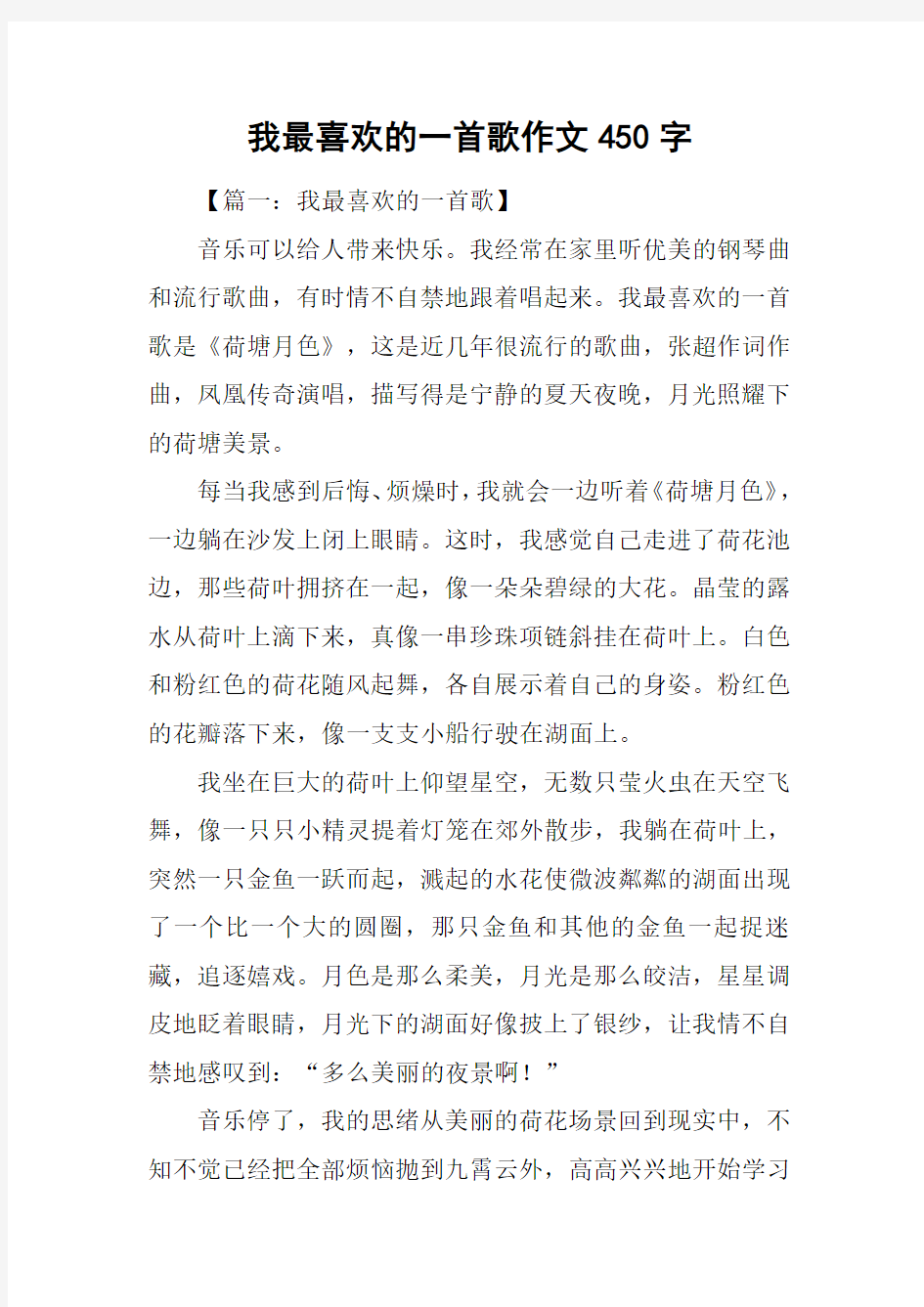 我最喜欢的一首歌作文450字