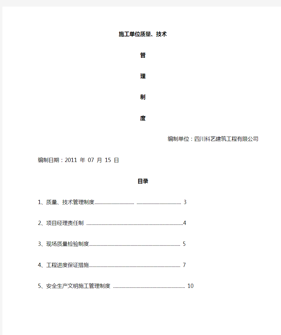 施工技术 质量管理制度