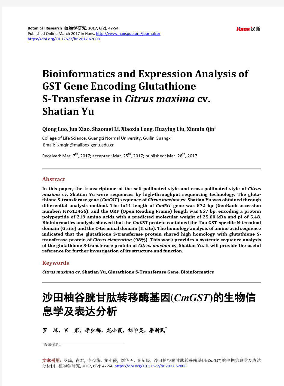沙田柚谷胱甘肽转移酶基因(CmGST)的生物信息学及表达分析