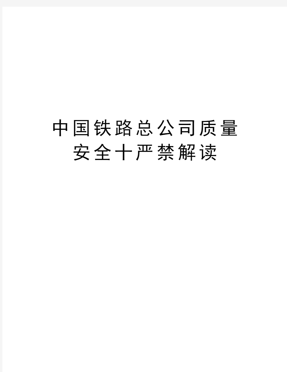 中国铁路总公司质量安全十严禁解读教程文件