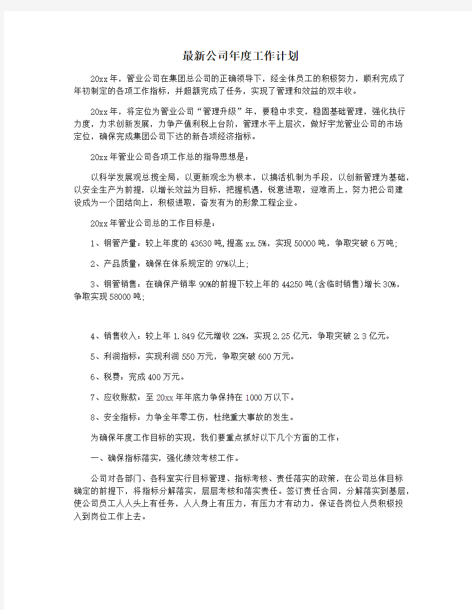 最新公司年度工作计划