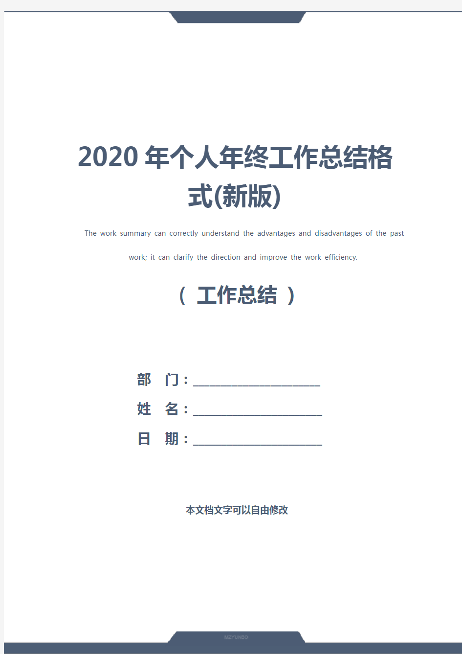 2020年个人年终工作总结格式(新版)