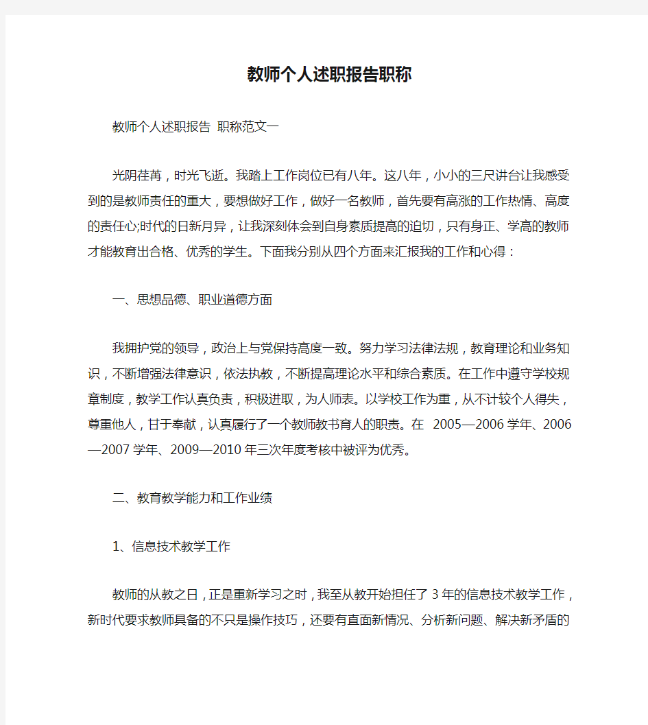 教师个人述职报告职称