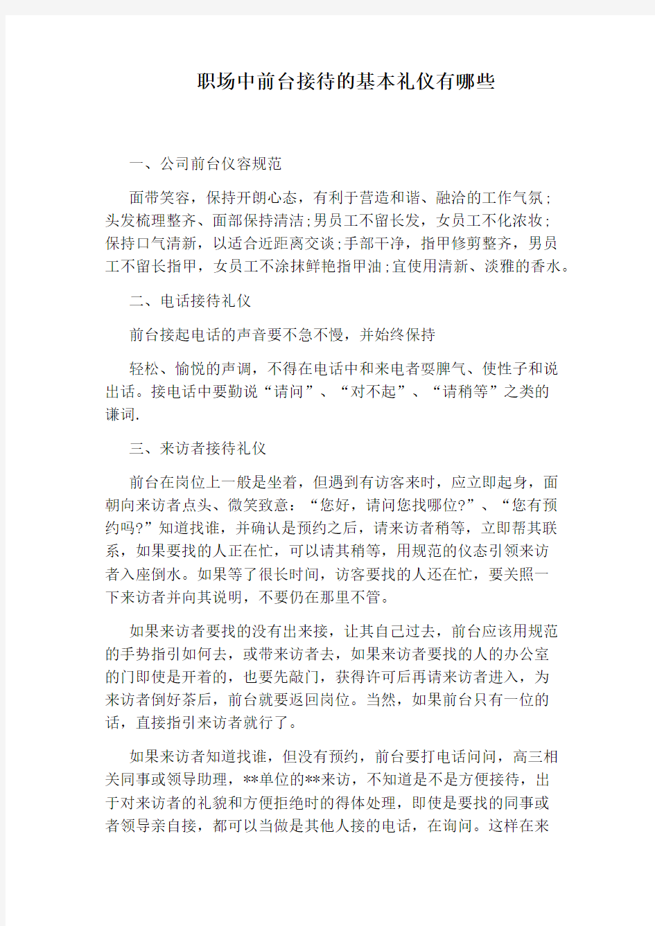 职场中前台接待的基本礼仪有哪些