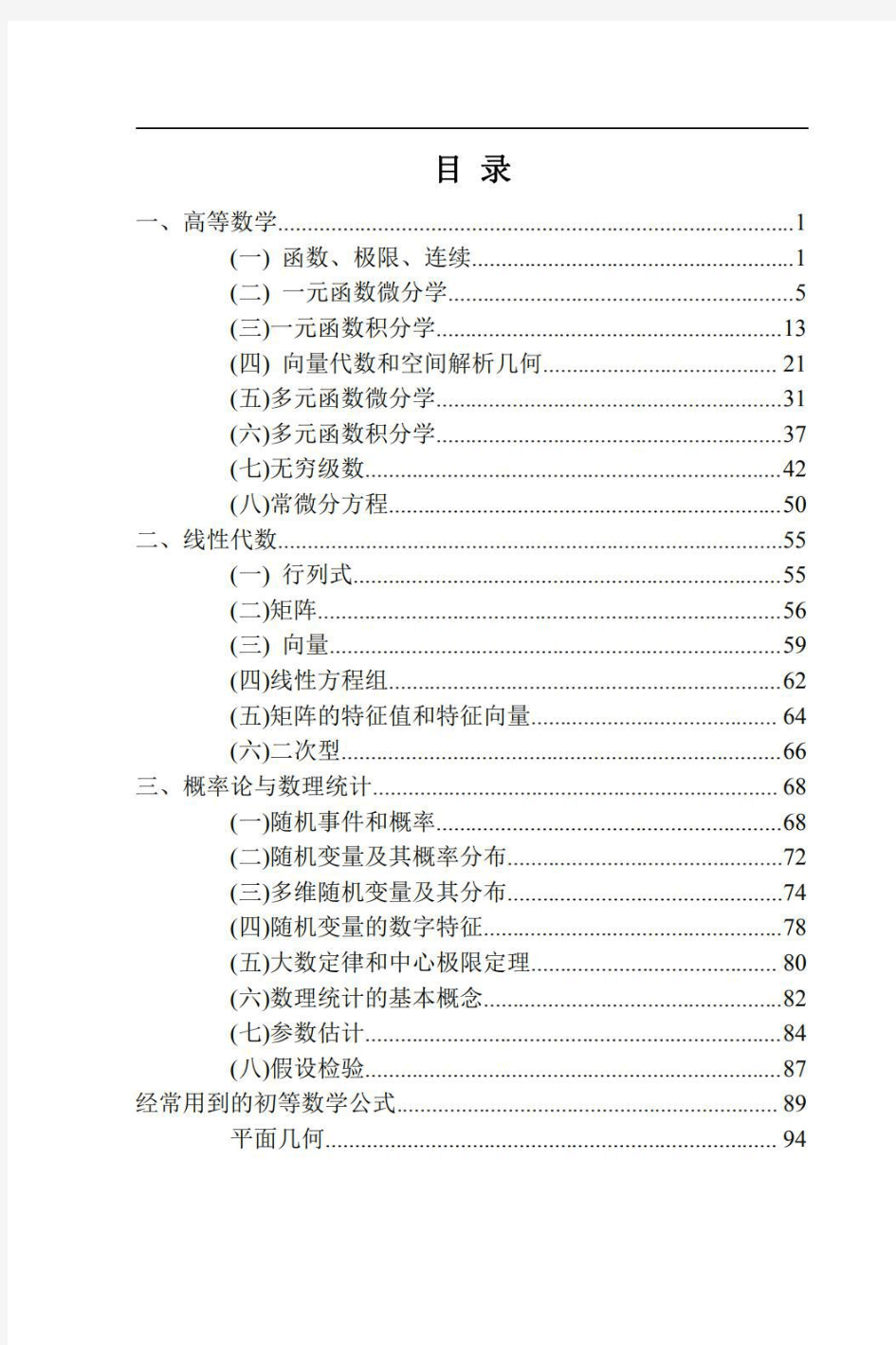 考研数学最全公式整理