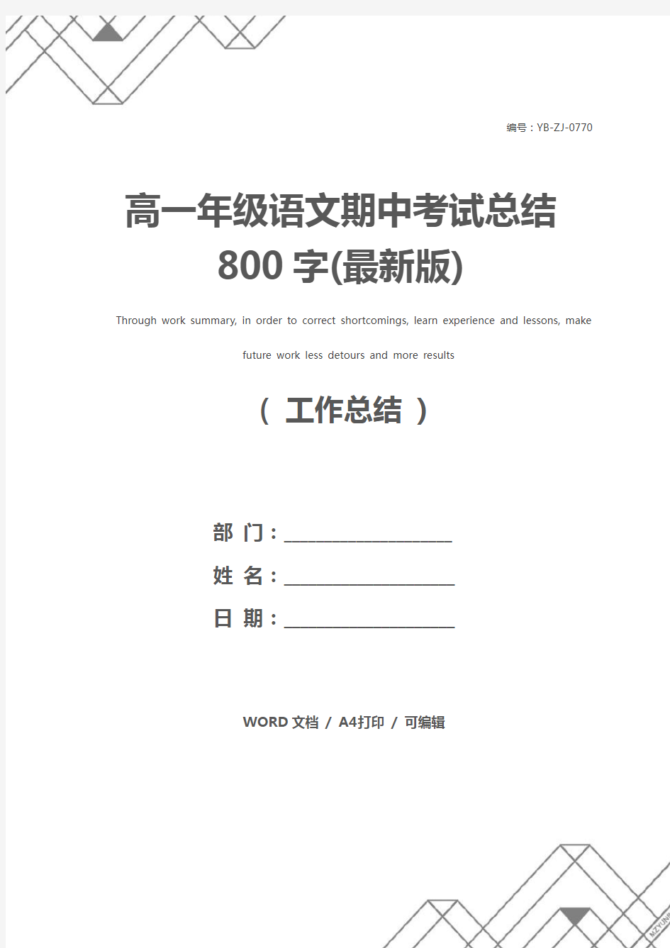 高一年级语文期中考试总结800字(最新版)