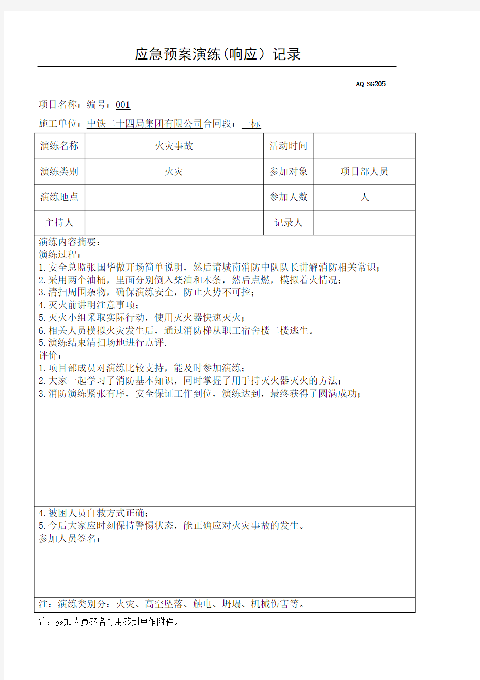 火灾应急预案演练记录及总结报告