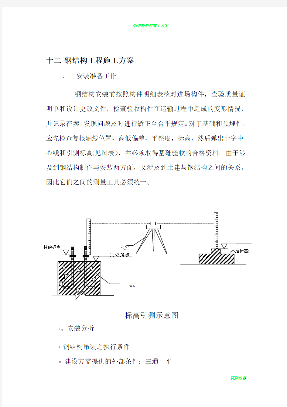 钢结构安装施工方案18065