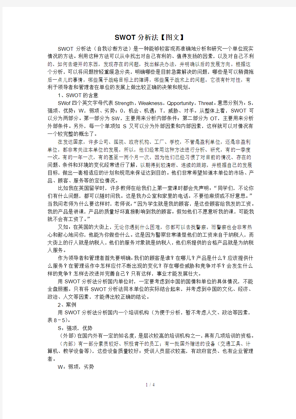 1SWOT分析法(图文)