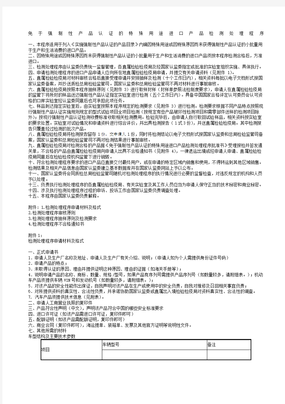 《免于强制性产品认证的特殊用途进口产品检测处理程序》