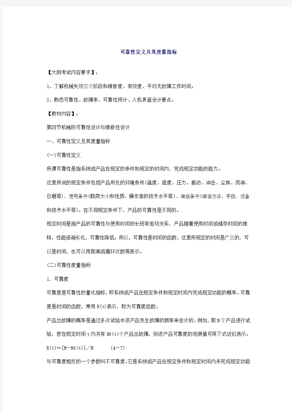 可靠性定义及其度量指标