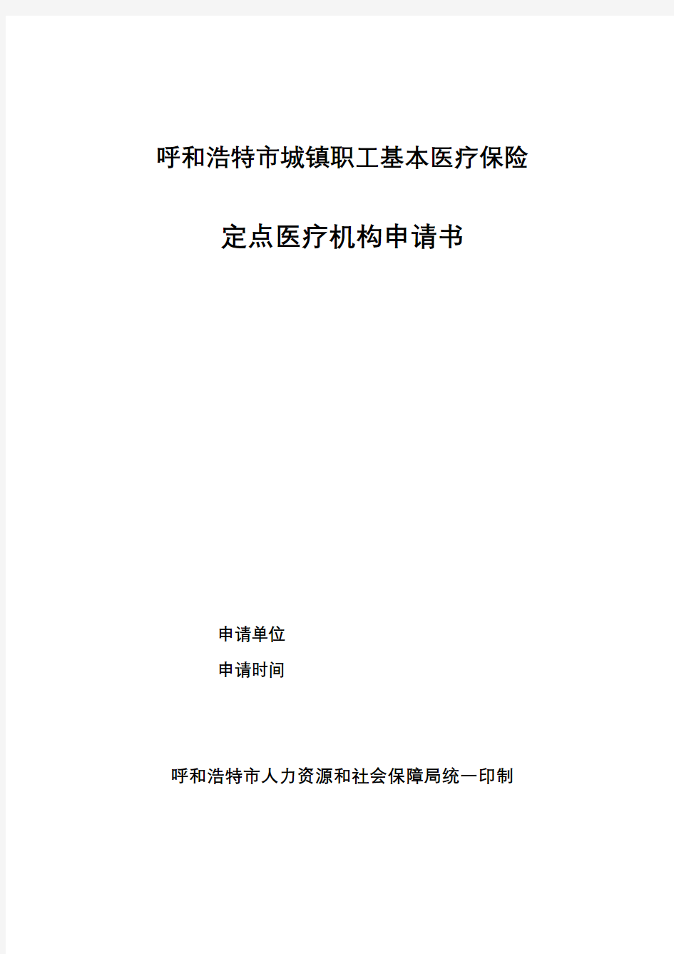 呼和浩特市城镇职工基本医疗保险定点医疗机构申请书复习过程