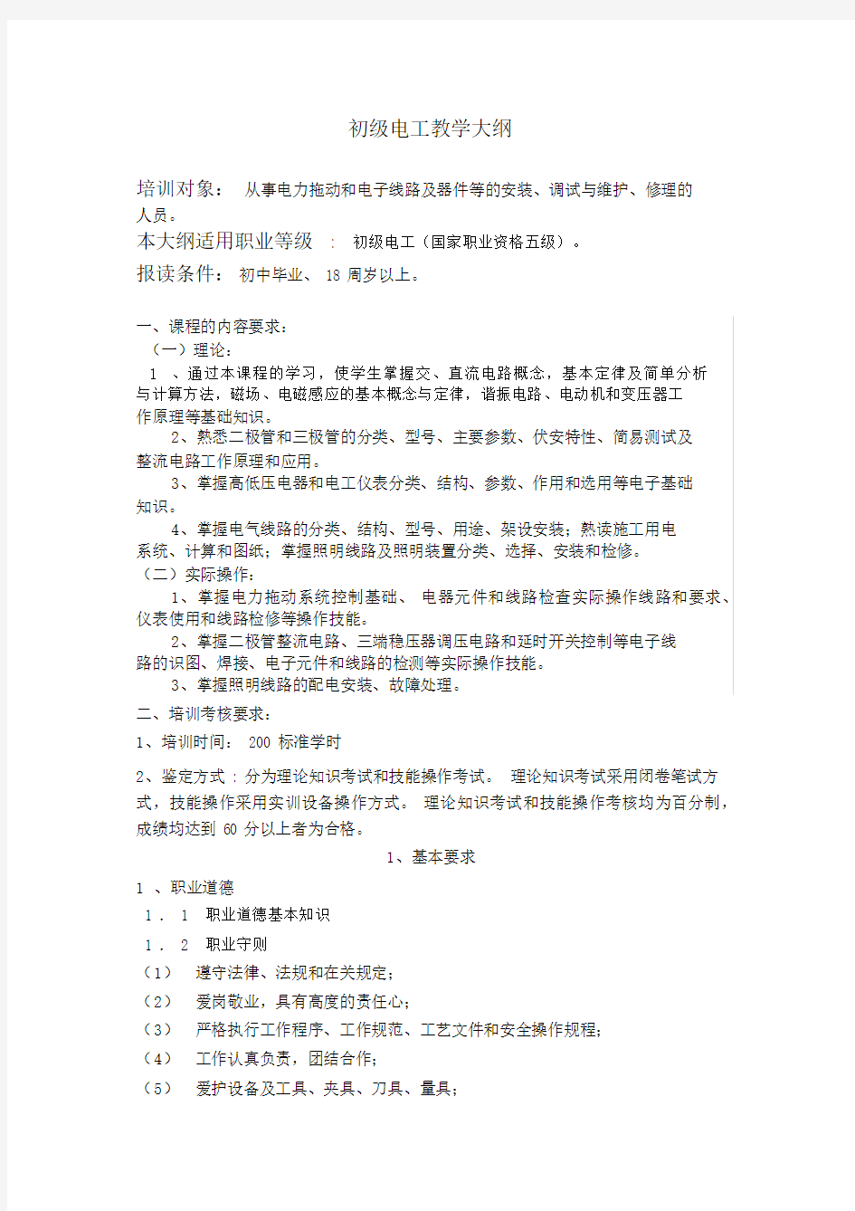 初级电工教学大纲纲要大纲2.docx