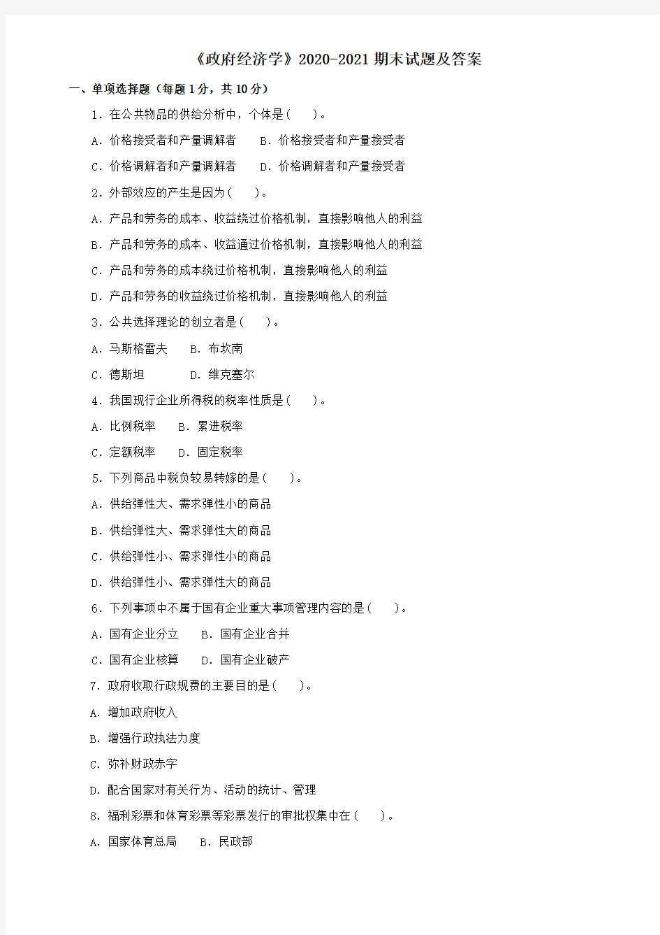 《政府经济学》2020-2021期末试题及答案