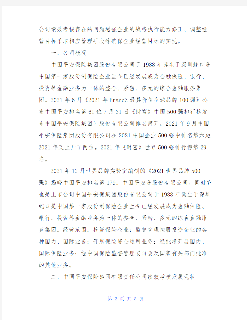 有关中国平安保险集团有限责任公司绩效考核调查报告