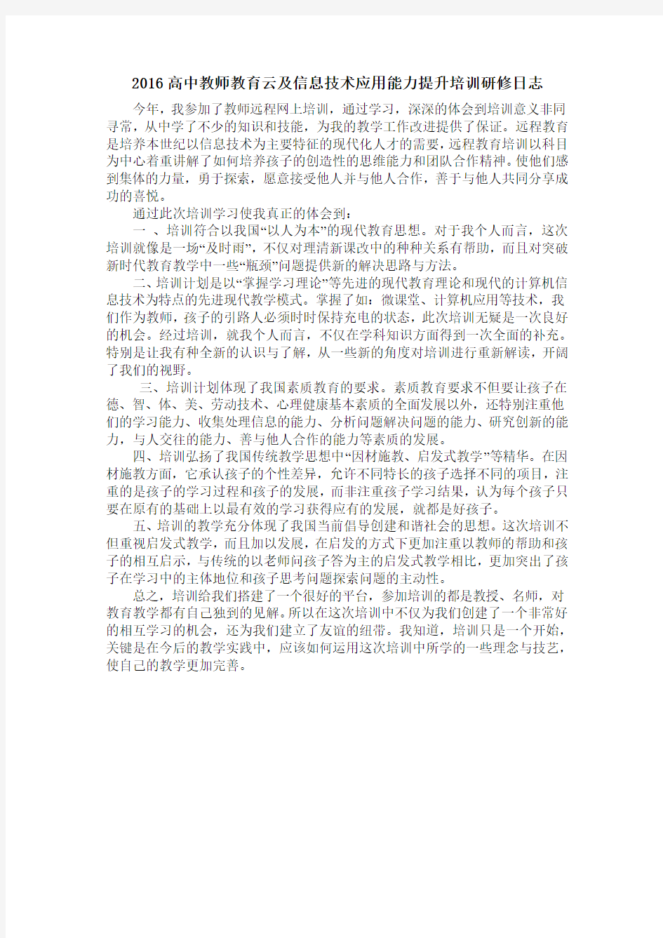 教师远程培训研修日志