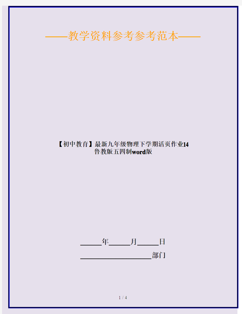 【初中教育】最新九年级物理下学期活页作业14 鲁教版五四制word版