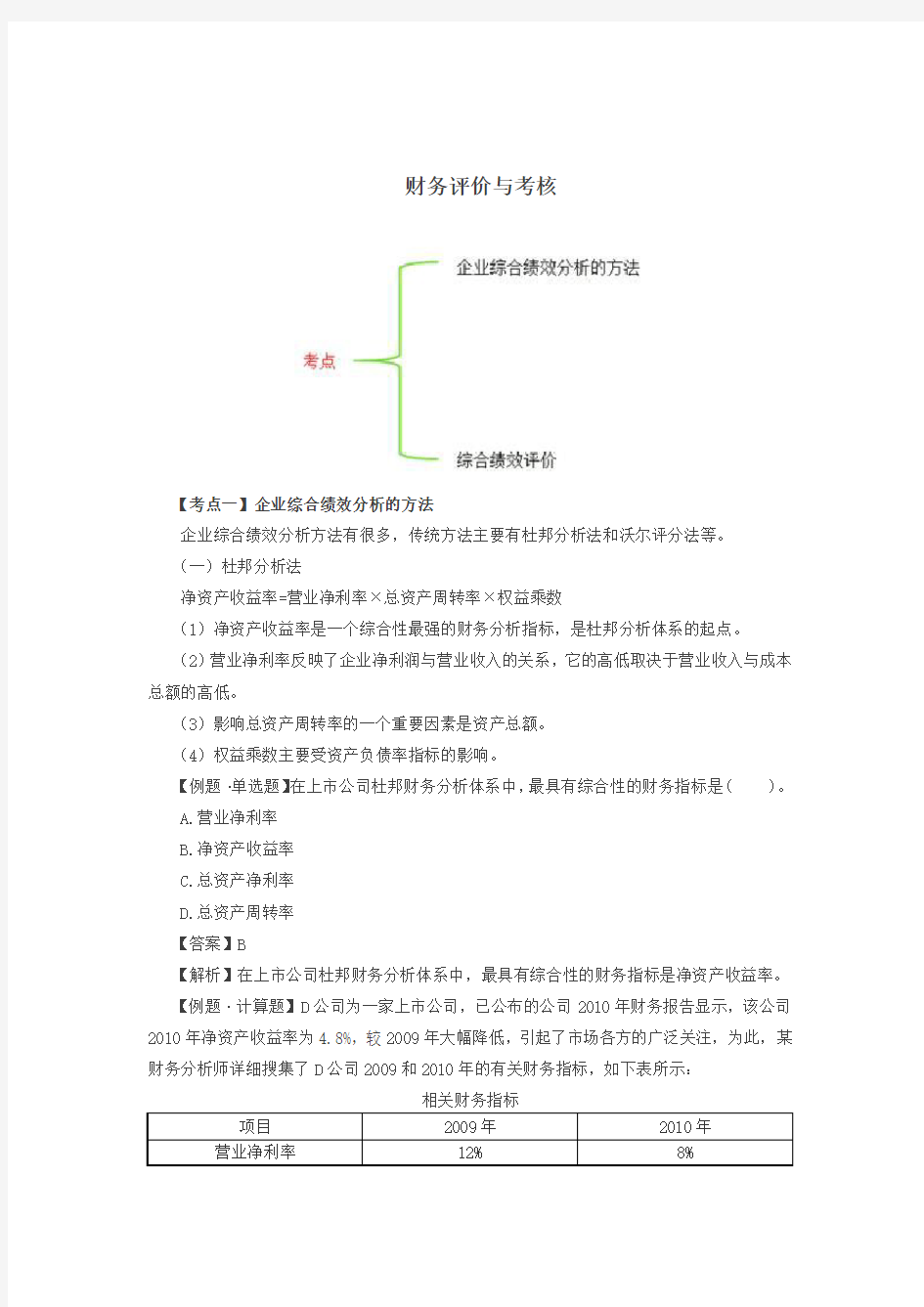 企业综合绩效分析的方法和综合绩效评价