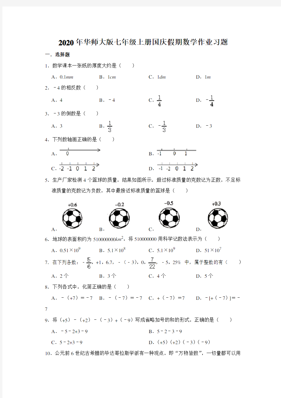 2020年华师大版七年级上册国庆假期数学作业习题   含答案