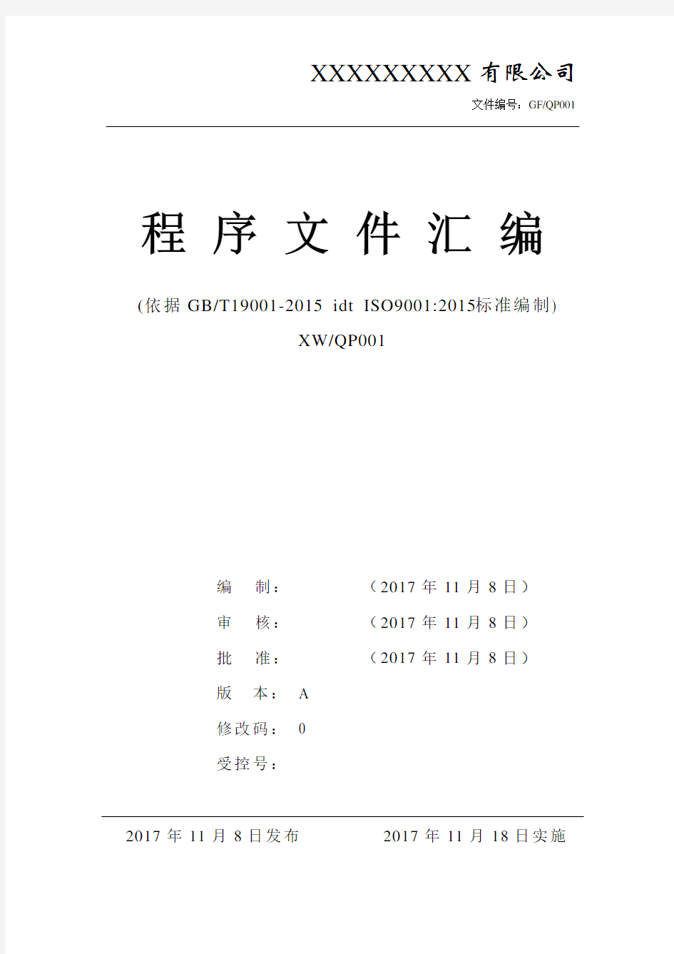 最新ISO9001-2015全套程序文件汇编制造类企业