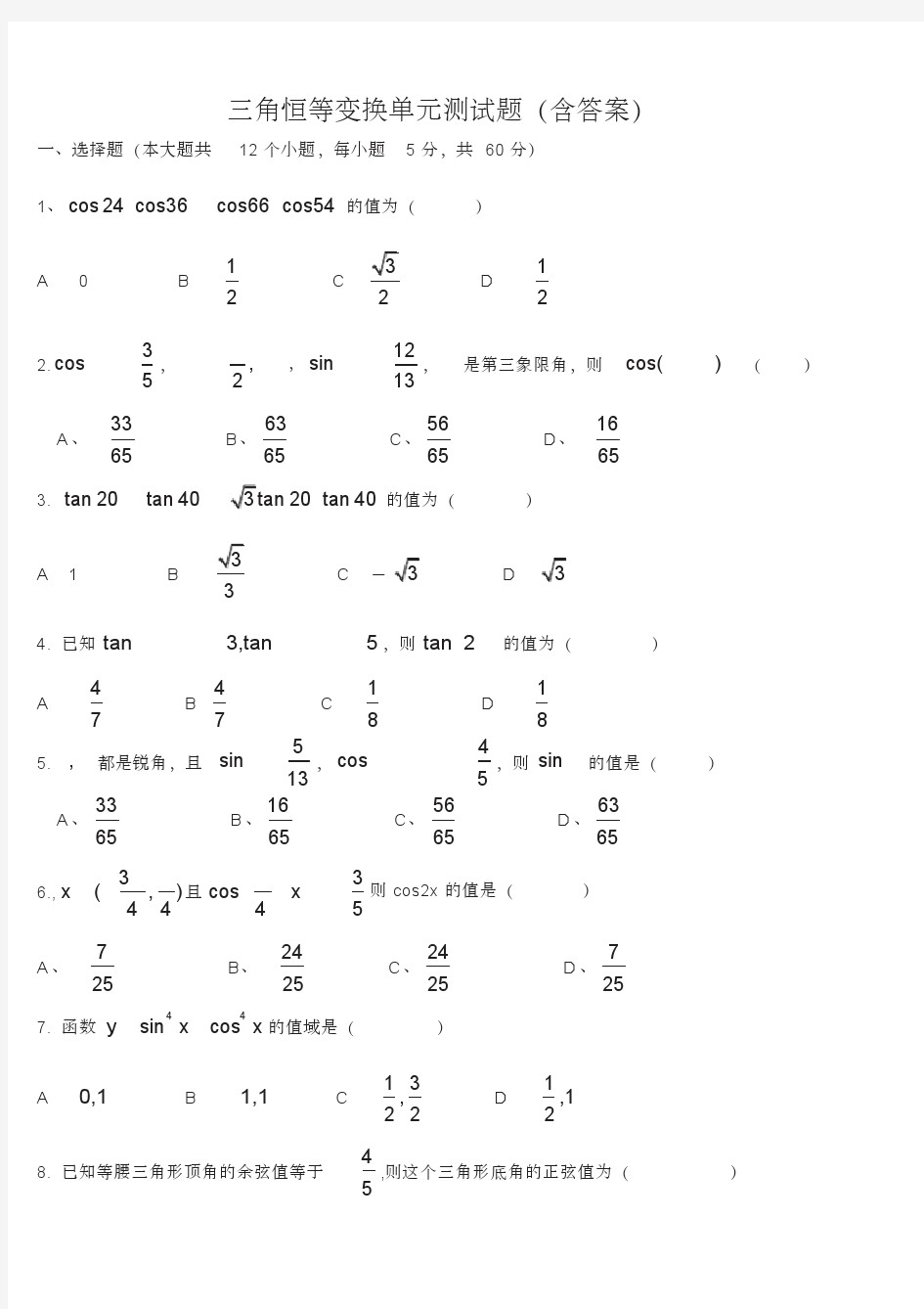 高一数学必修四-三角恒等变换单元测试题(含答案)
