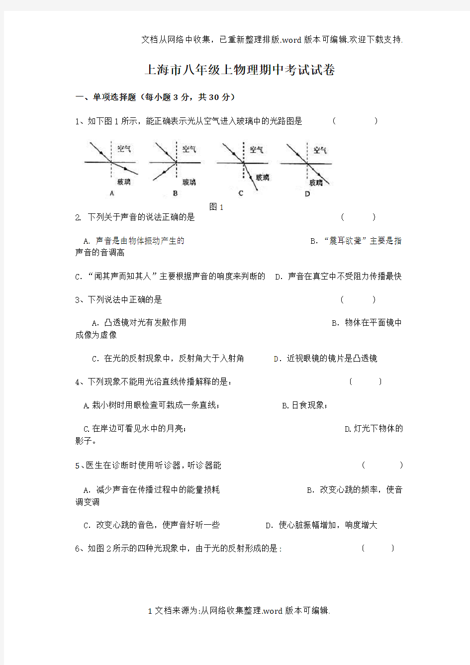 上海版物理八年级上期中考试试题及答案