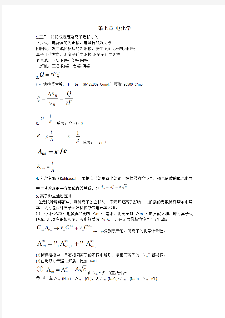 物理化学下册知识点及公式复习集