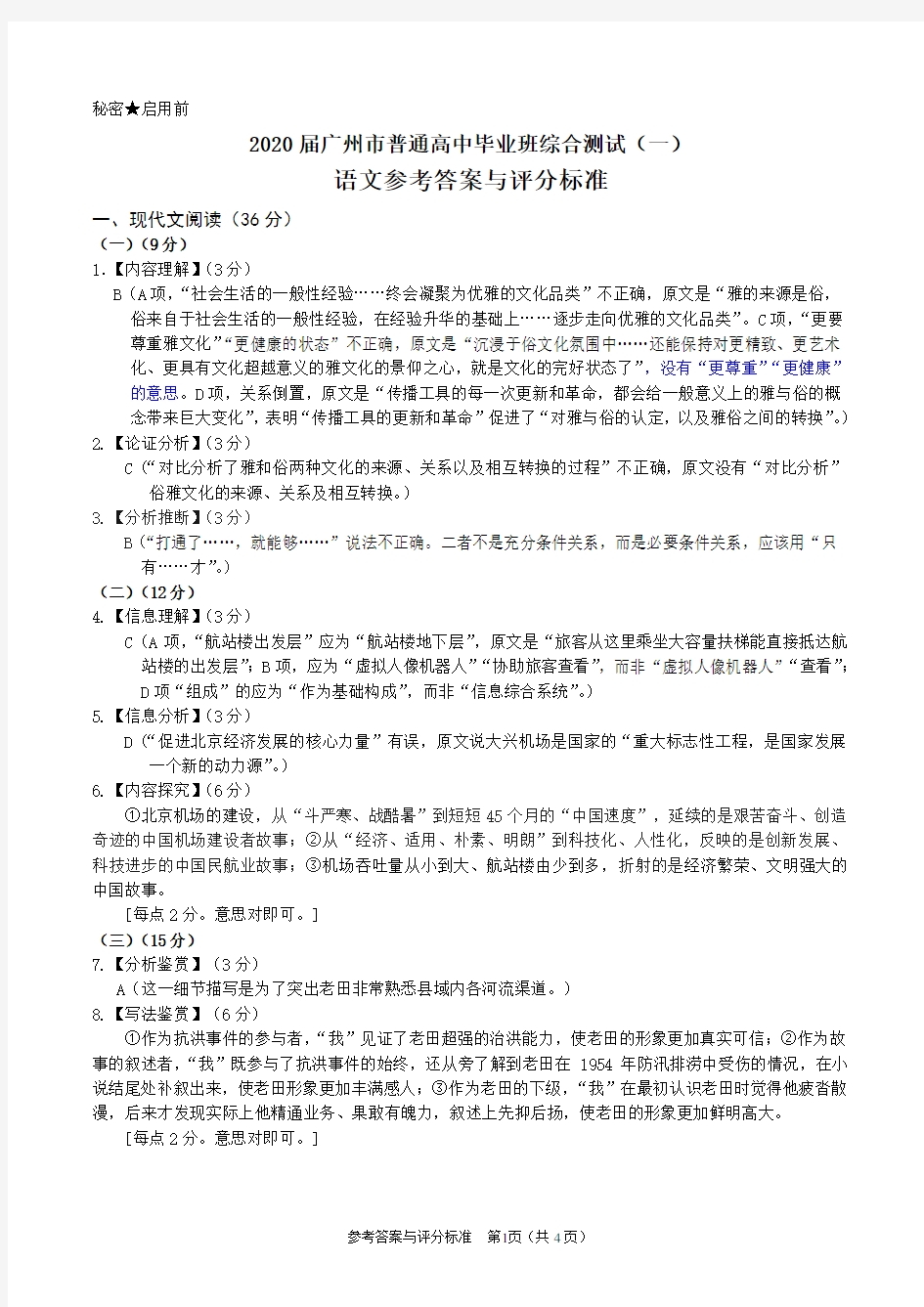2020广州市统测语文参考答案