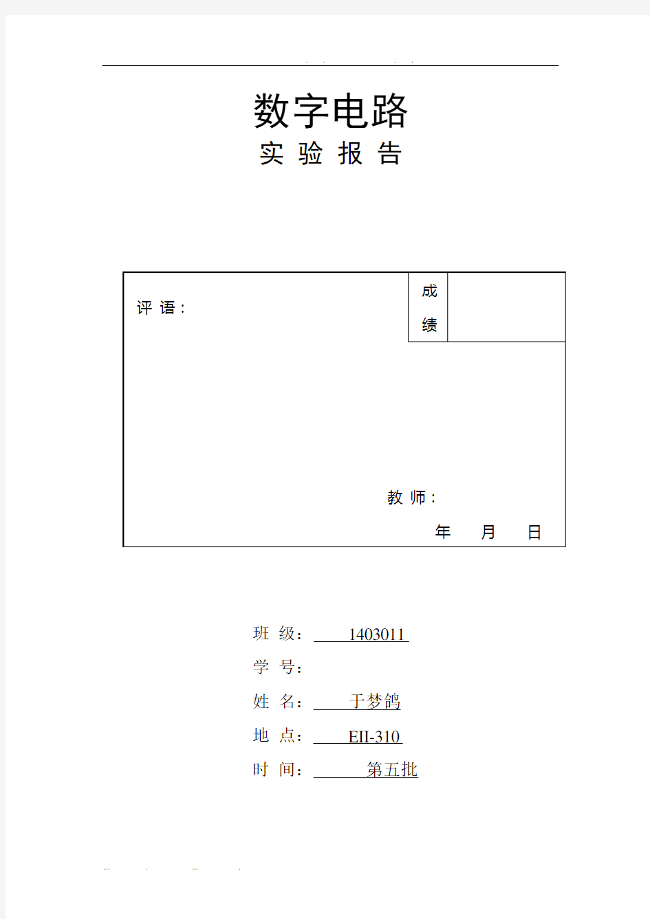 数字电路实验报告