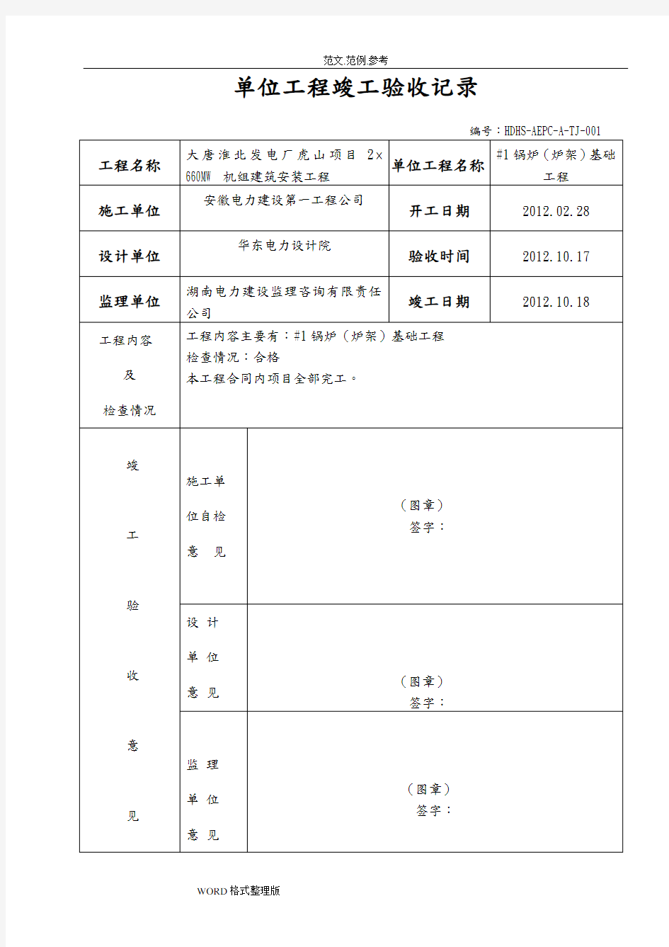 单位工程竣工验收单