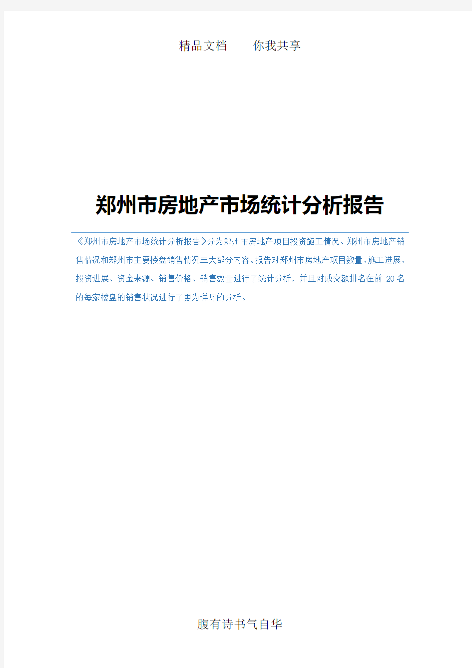 郑州市房地产市场统计分析报告