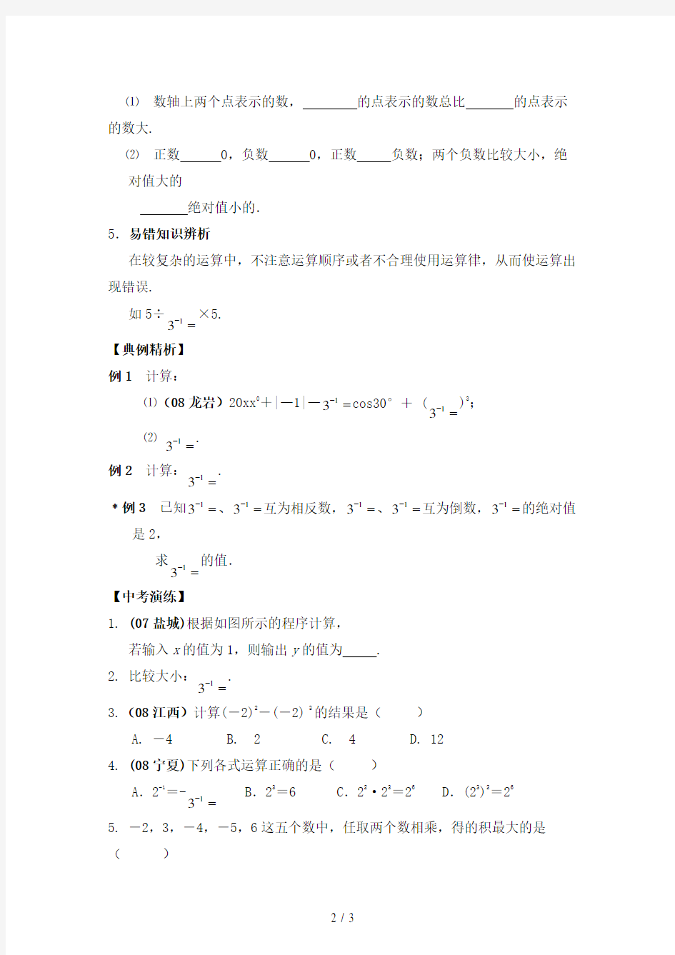 中考数学总复习教案课时2实数的运算与大小比较