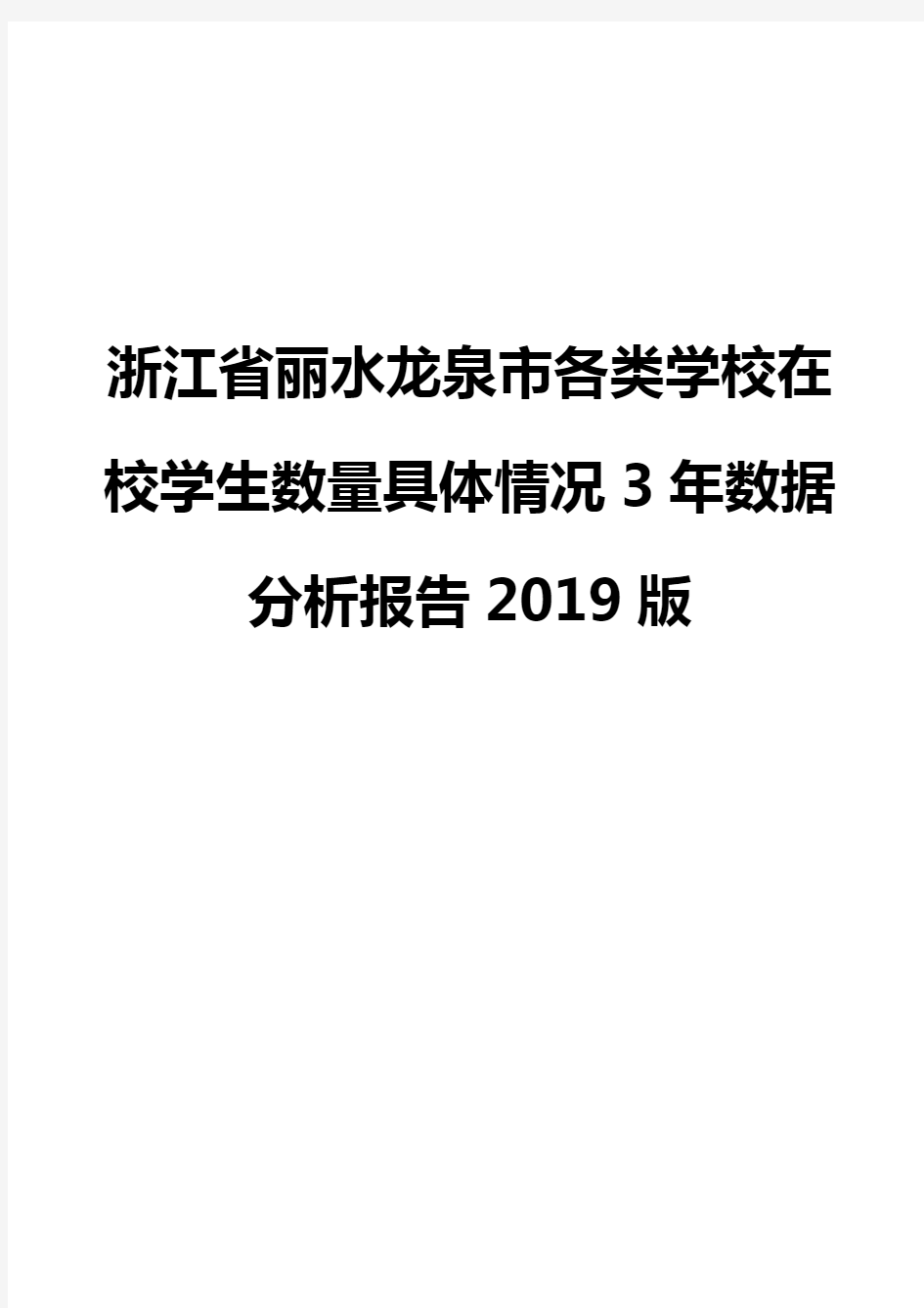 浙江省丽水龙泉市各类学校在校学生数量具体情况3年数据分析报告2019版