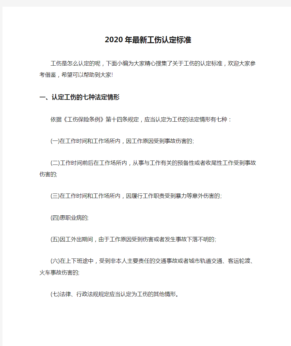  2020年最新工伤认定标准