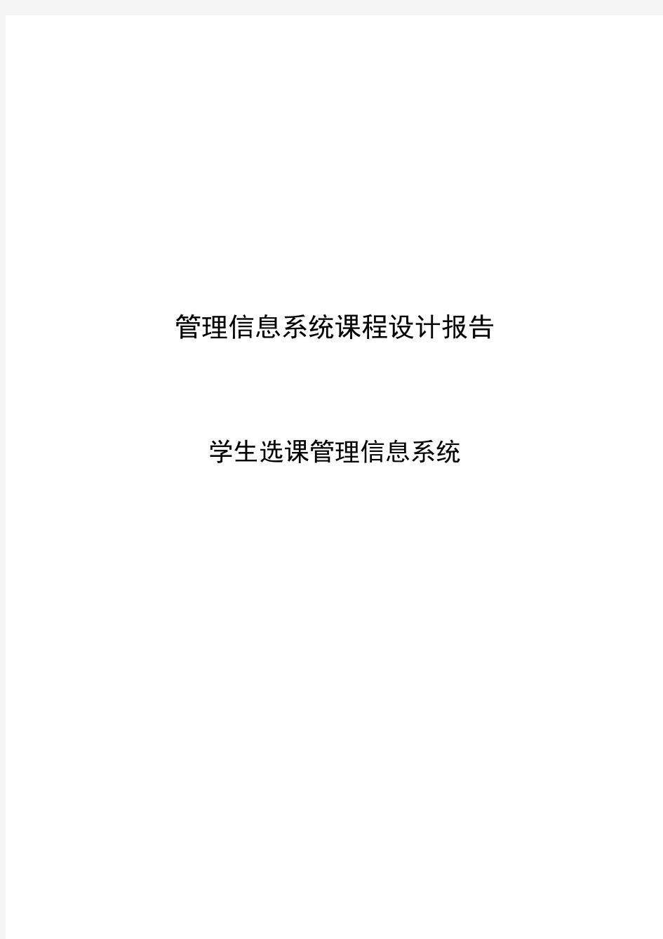 管理信息系统课程设计报告报告