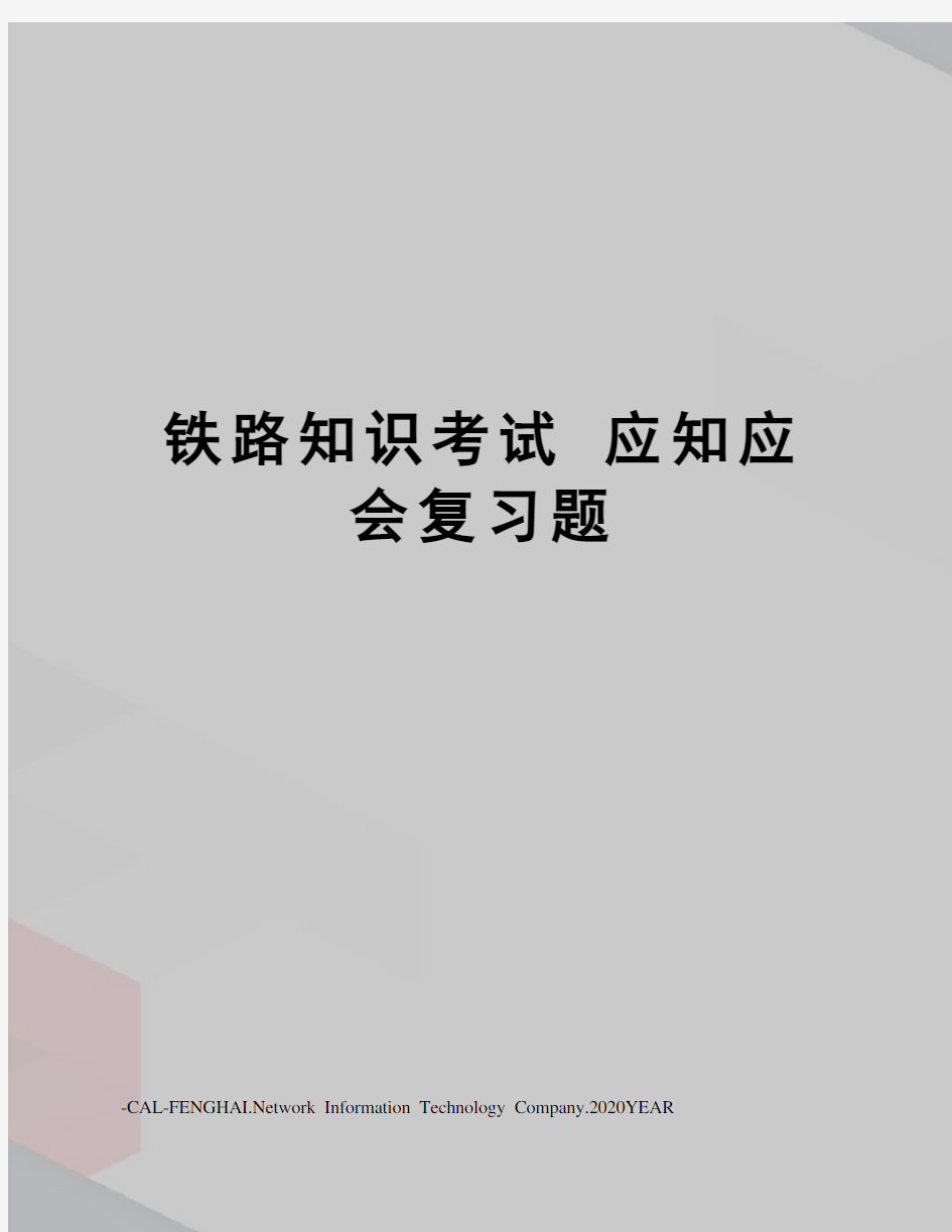 铁路知识考试应知应会复习题