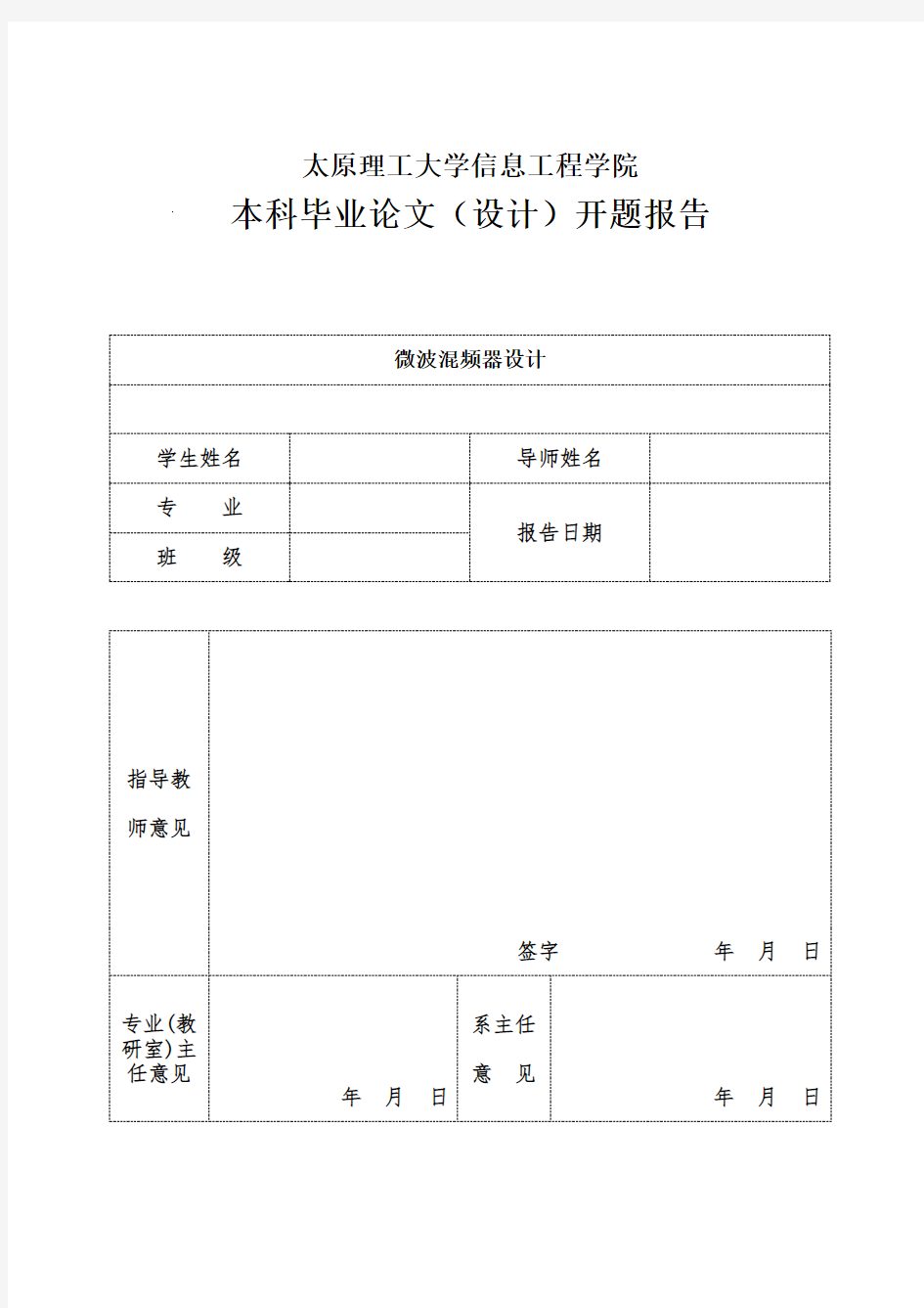 混频器开题报告