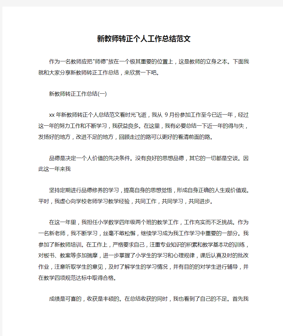 新教师转正个人工作总结范文