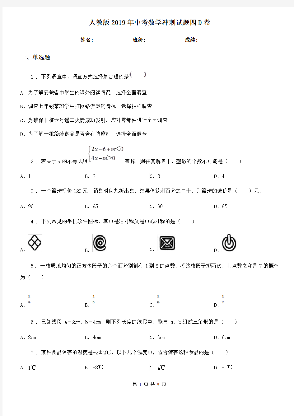 人教版2019年中考数学冲刺试题四D卷