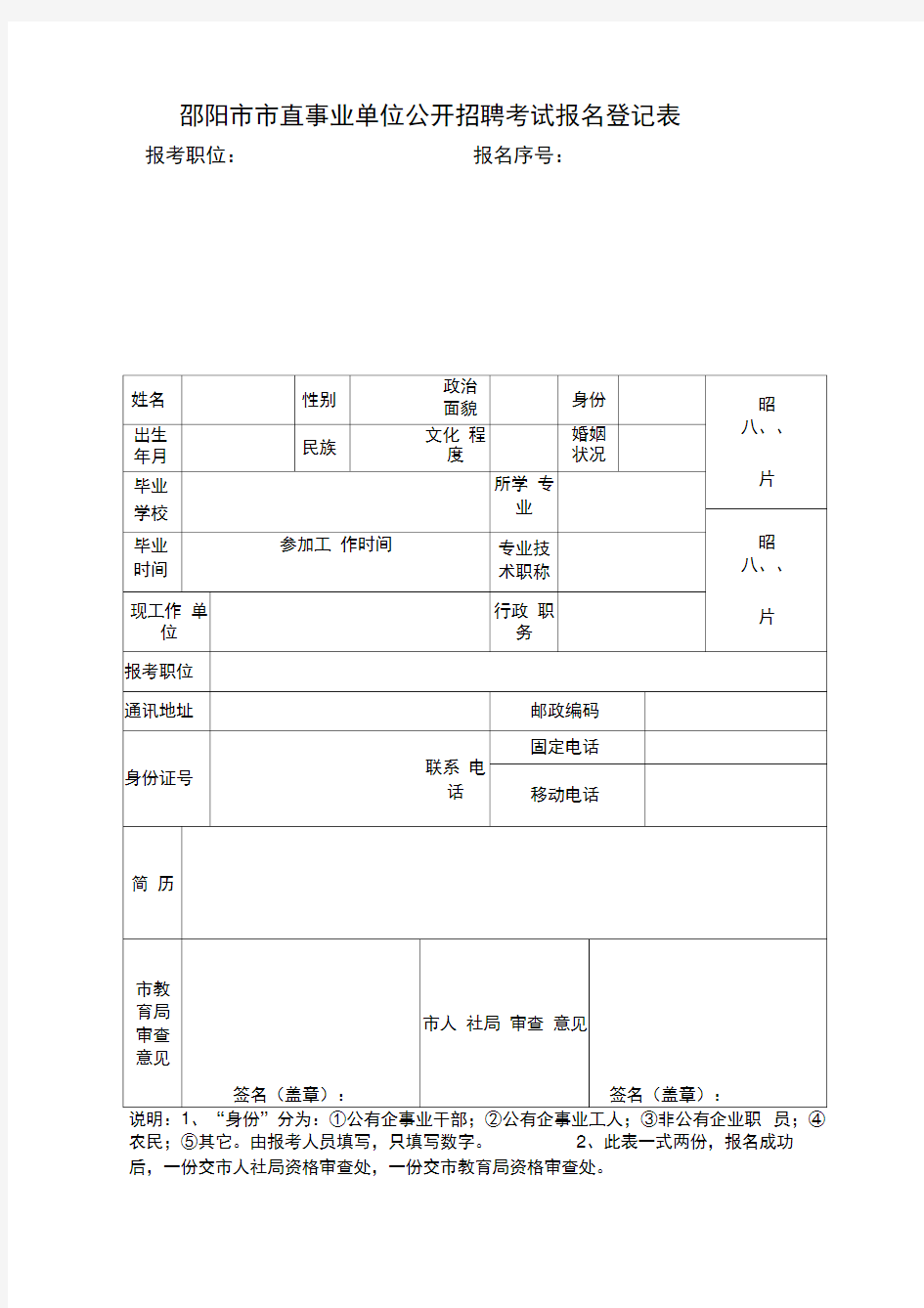 邵阳市市直事业单位公开招聘考试报名登记表