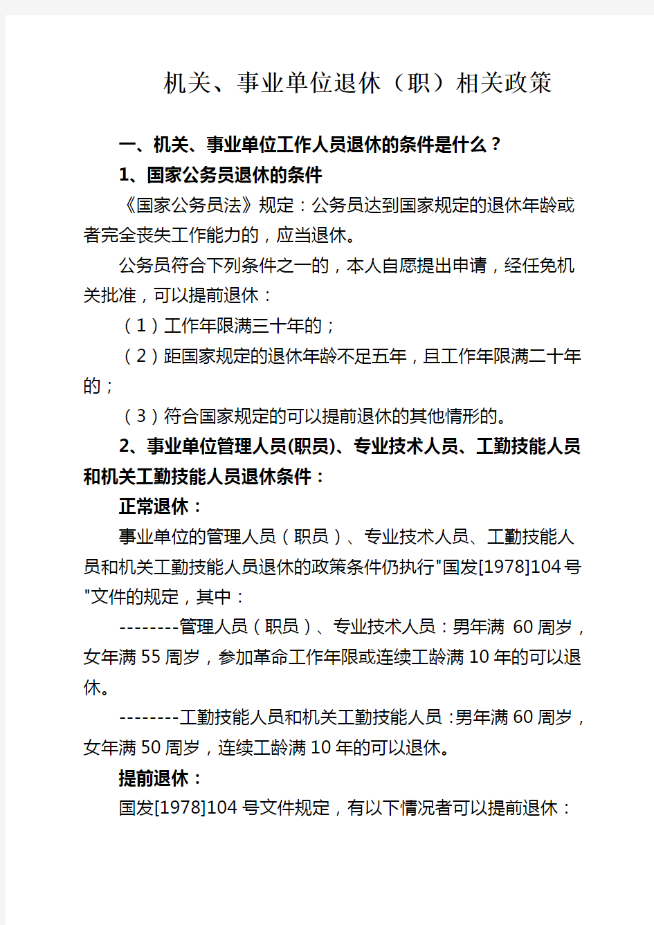 机关、事业单位退休(职)相关政策