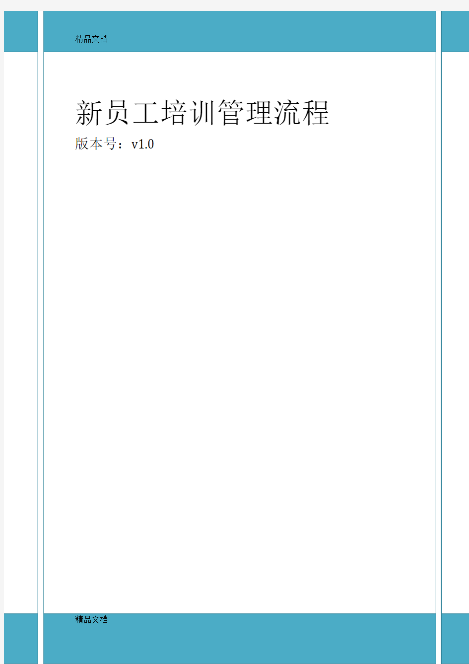 最新新员工培训管理流程(精华版)
