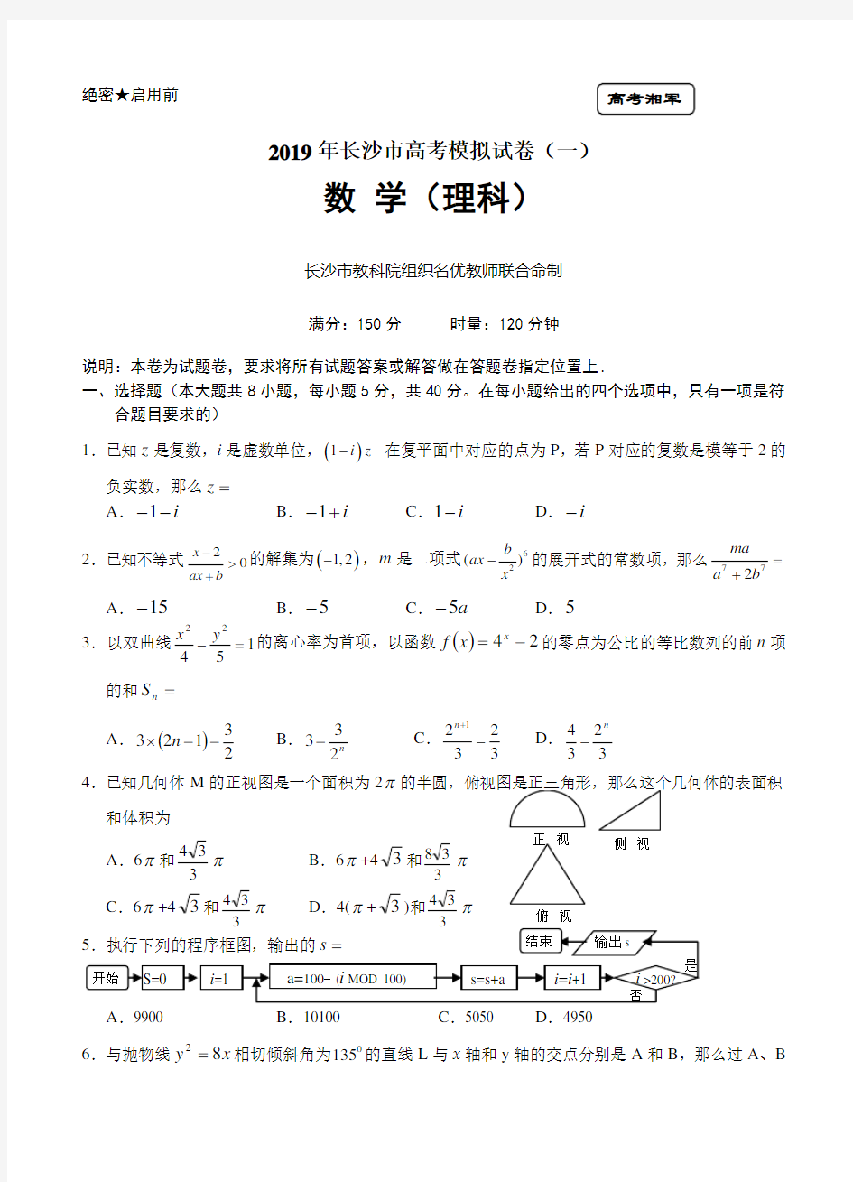(完整版)湖南省长沙市高三高考模拟数学理试题
