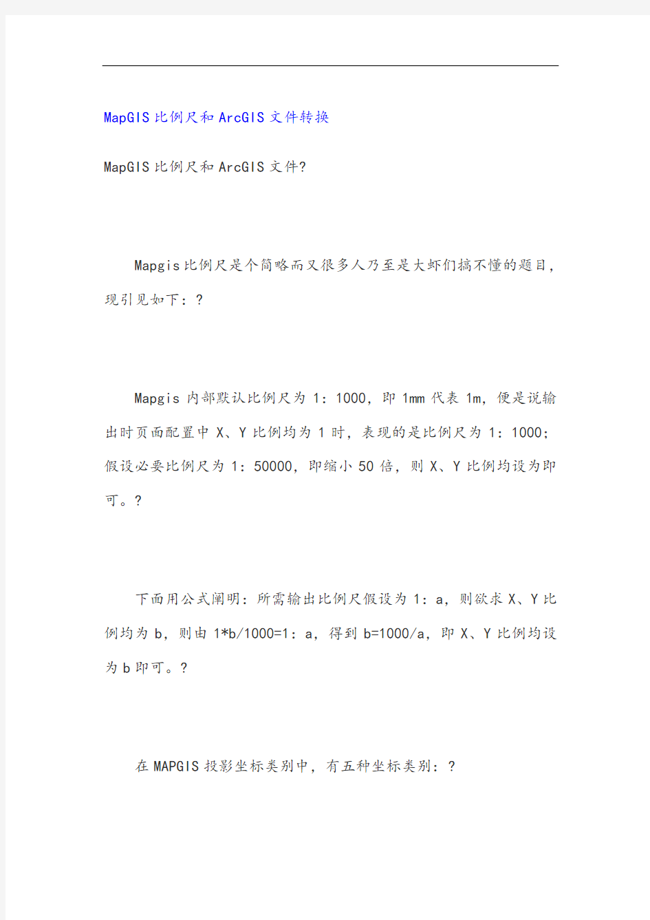 MapGIS比例尺和ArcGIS文件转换