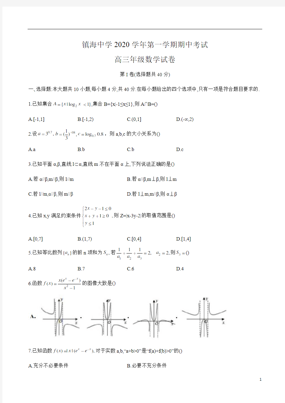 浙江省宁波市镇海中学2021届高三上学期期中考试数学试卷