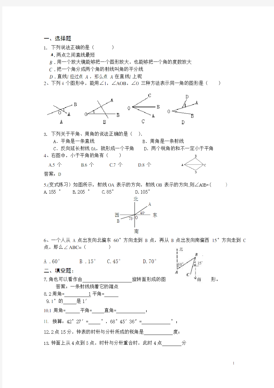 初一数学上册角的练习题(最新整理)