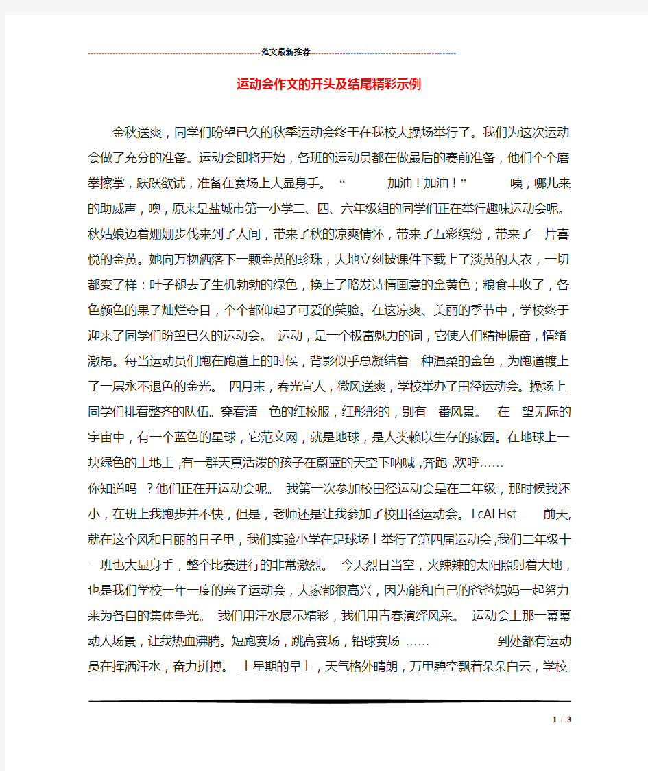 运动会作文的开头及结尾精彩示例