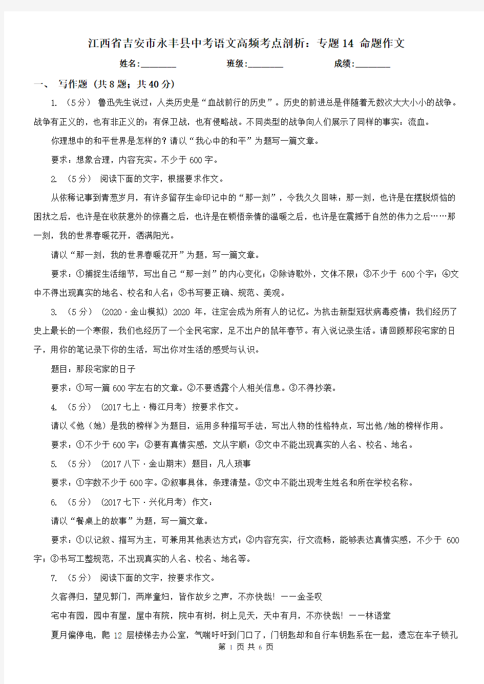 江西省吉安市永丰县中考语文高频考点剖析：专题14 命题作文