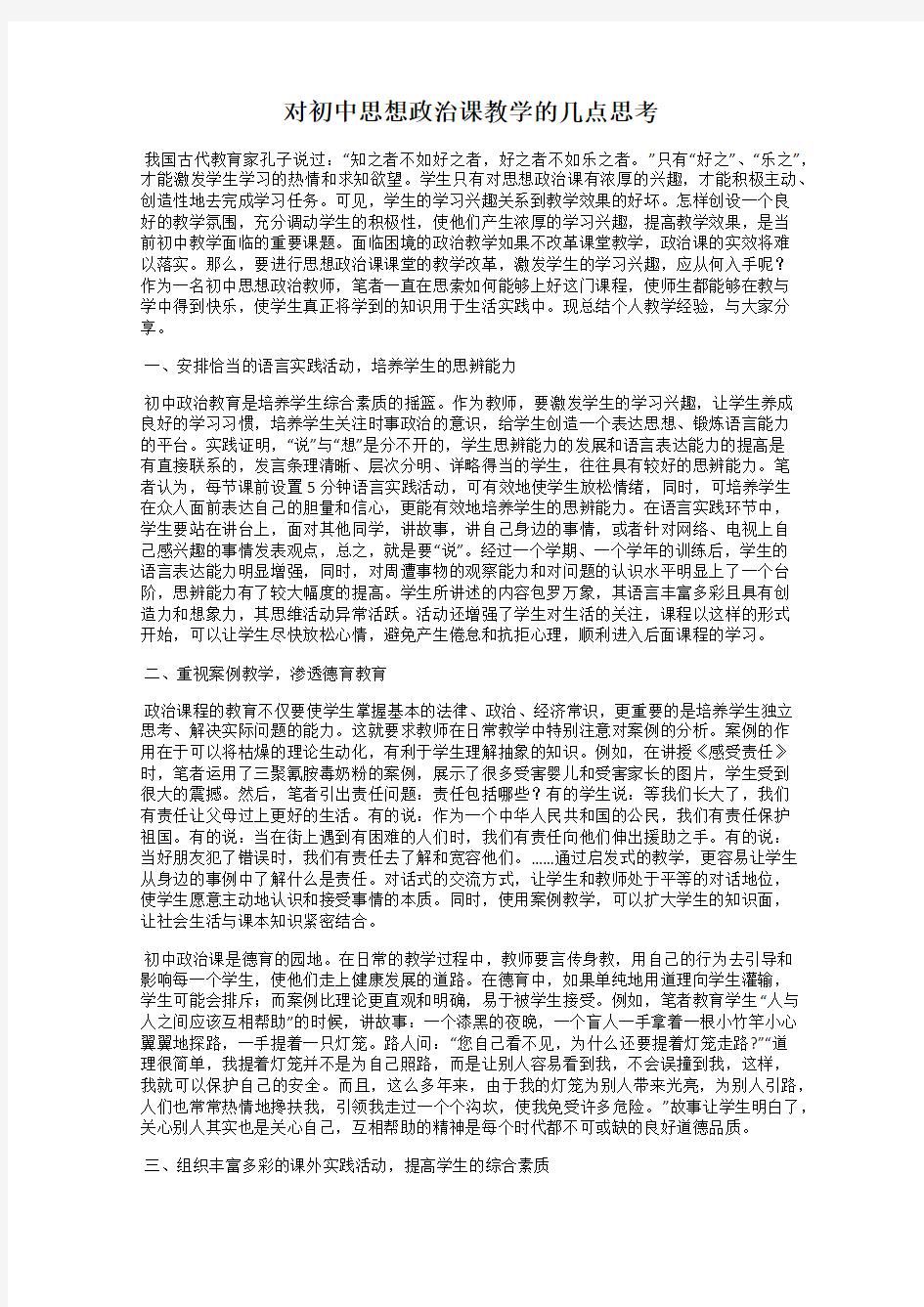 对初中思想政治课教学的几点思考